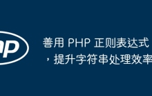 善用 PHP 正则表达式,提升字符串处理效率