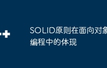 SOLID原则在面向对象编程中的体现