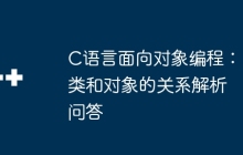 C语言面向对象编程：类和对象的关系解析问答