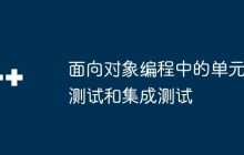 面向对象编程中的单元测试和集成测试