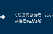 C语言网络编程：socket编程实战详解