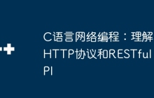 C语言网络编程：理解HTTP协议和RESTful API
