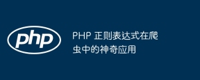PHP 正则表达式在爬虫中的神奇应用