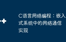 C语言网络编程：嵌入式系统中的网络通信实现