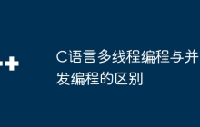 C语言多线程编程与并发编程的区别