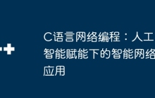 C语言网络编程：人工智能赋能下的智能网络应用