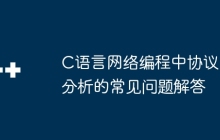 C语言网络编程中协议分析的常见问题解答