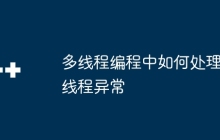 多线程编程中如何处理线程异常