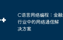 C语言网络编程：金融行业中的网络通信解决方案