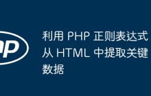 利用 PHP 正则表达式从 HTML 中提取关键数据