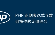 PHP 正则表达式与数组操作的无缝结合
