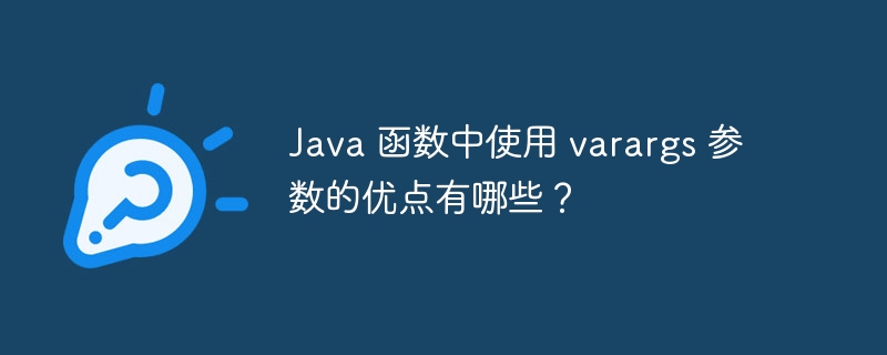 java 函数中使用 varargs 参数的优点有哪些？