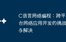 C语言网络编程：跨平台网络应用开发的挑战与解决
