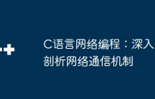 C语言网络编程：深入剖析网络通信机制