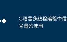 C语言多线程编程中信号量的使用