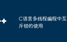 C语言多线程编程中互斥锁的使用