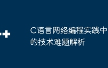 C语言网络编程实践中的技术难题解析