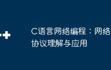 C语言网络编程：网络协议理解与应用