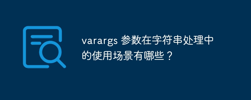 varargs 参数在字符串处理中的使用场景有哪些?