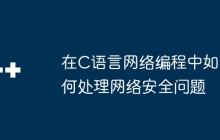在C语言网络编程中如何处理网络安全问题
