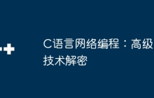 C语言网络编程：高级技术解密