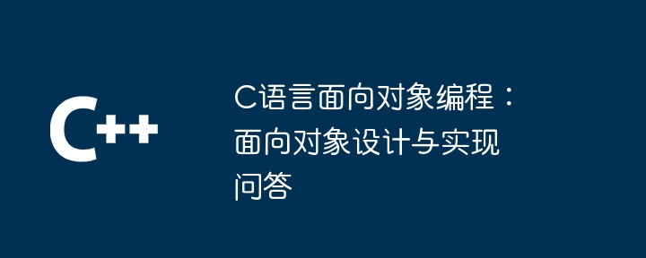 c语言面向对象编程：面向对象设计与实现问答