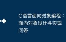 C语言面向对象编程：面向对象设计与实现问答