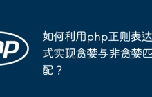 如何利用php正则表达式实现贪婪与非贪婪匹配?