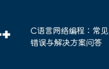 C语言网络编程：常见错误与解决方案问答