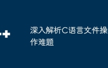 深入解析C语言文件操作难题