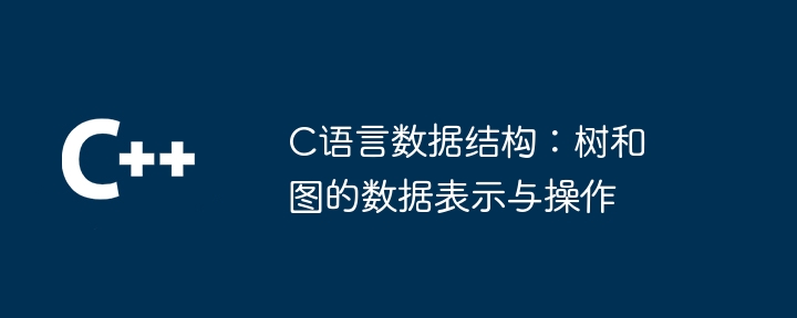 c语言数据结构：树和图的数据表示与操作