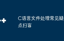 C语言文件处理常见疑点扫盲