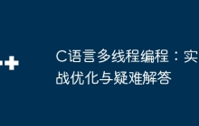 C语言多线程编程：实战优化与疑难解答