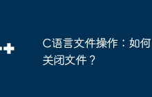 C语言文件操作：如何关闭文件？