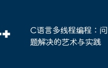 C语言多线程编程：问题解决的艺术与实践