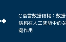 C语言数据结构：数据结构在人工智能中的关键作用