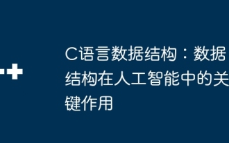 C语言数据结构:数据结构在人工智能中的关键作用