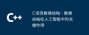 c语言数据结构:数据结构在人工智能中的关键作用