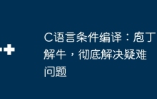 C语言条件编译：庖丁解牛，彻底解决疑难问题