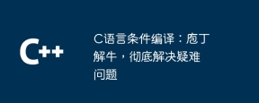 c语言条件编译:庖丁解牛,彻底解决疑难问题