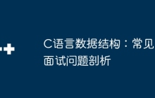C语言数据结构：常见面试问题剖析