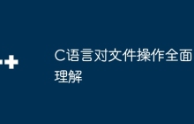 C语言对文件操作全面理解
