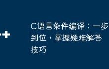 C语言条件编译：一步到位，掌握疑难解答技巧