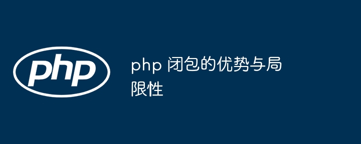 php 闭包的优势与局限性