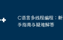 C语言多线程编程：新手指南与疑难解答