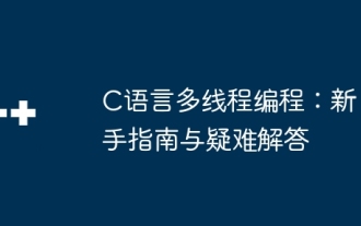 C语言多线程编程:新手指南与疑难解答