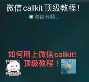 微信callkit功能怎么开启 微信callkit有什么用