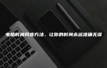 电脑时间同步方法，让你的时间永远准确无误