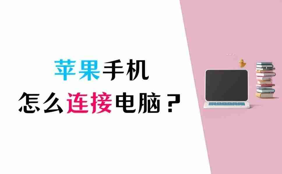 苹果手机怎么连接电脑（苹果手机与电脑连接教程指南）
