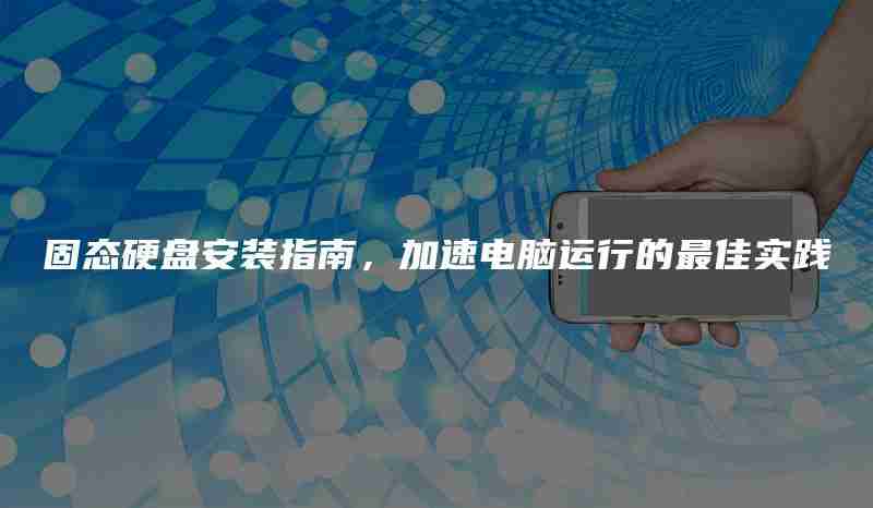 固态硬盘安装指南，加速电脑运行的最佳实践